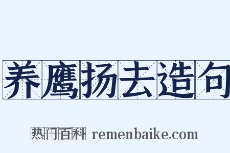 养鹰扬去造句是什么意思的图片